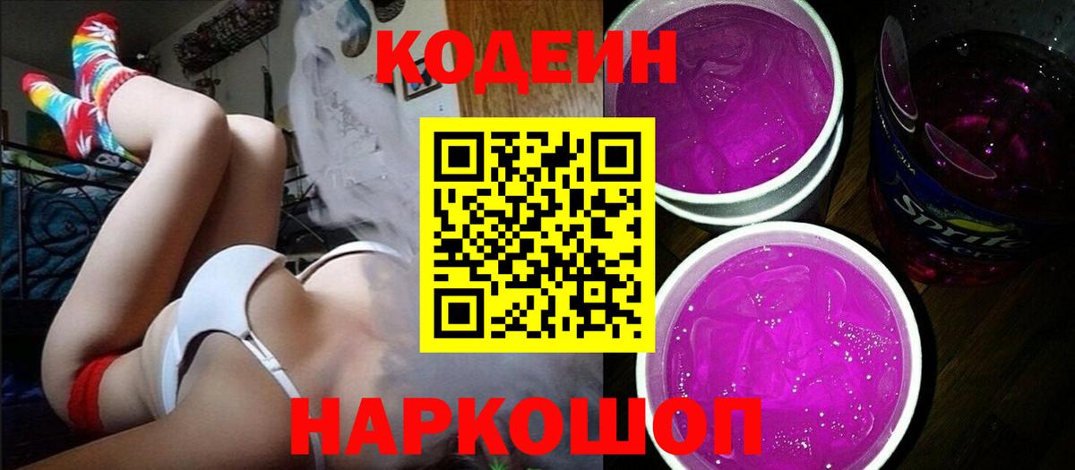 Codein напиток Lean (лин)  Codein Purple Drank  Касимов  Вход с VPN 