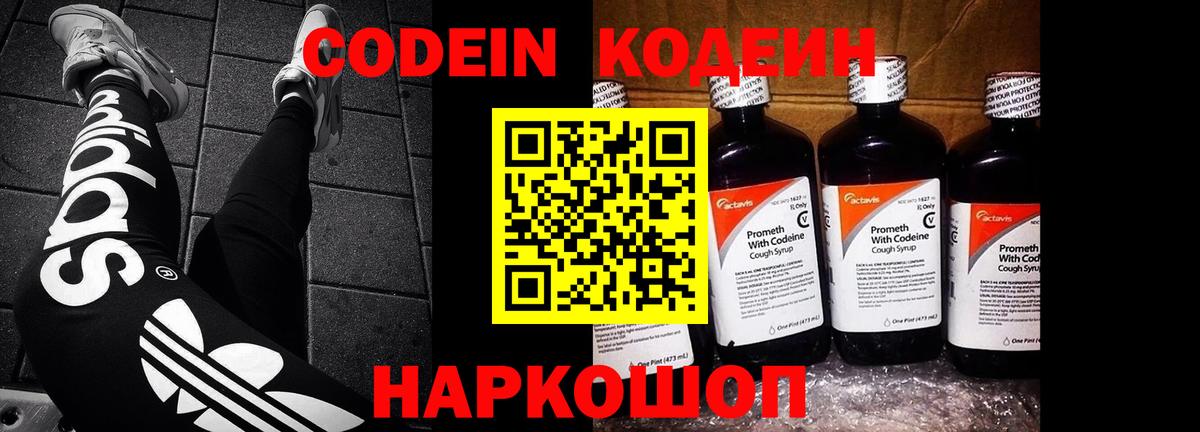 Кодеин Purple Drank Касимов